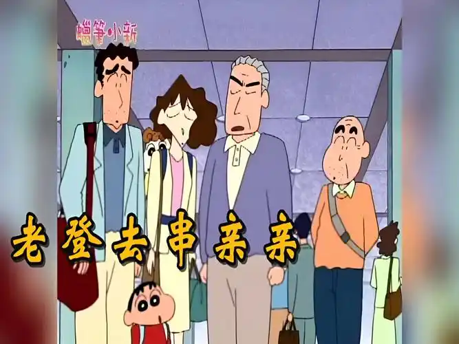 野原银之介的脸皮真厚,跟美伢回娘家,害的亲家公一晚上没睡着