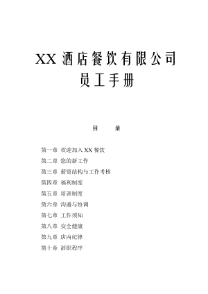 酒店餐饮公司员工手册(20页).doc