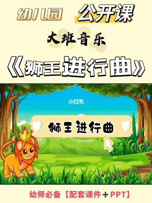 幼师必备公开课大班音乐欣赏狮王进行曲