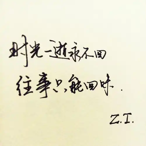 写字.往事只能回味.