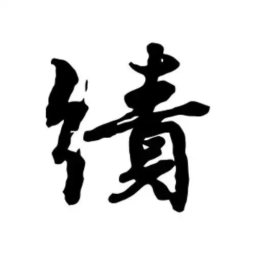 绩字的行书怎么写,绩的行书书法 - 爱汉语网