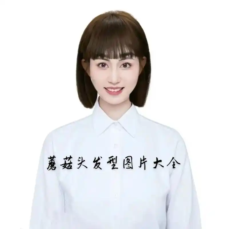蘑菇头发型图片大全.#发型推荐 #蘑菇头#直发#短发 - 抖音