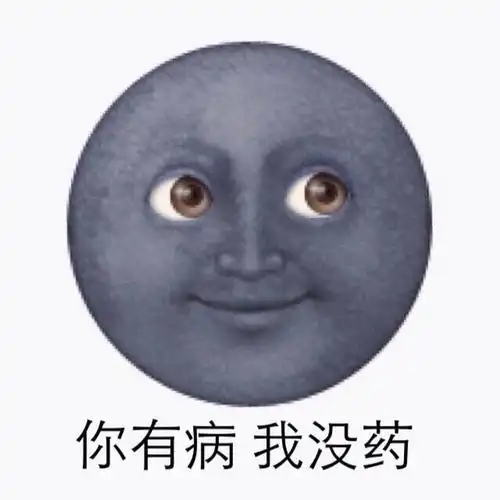 你有病,我没药 - 斗图大会 - emoji,黑脸,可爱表情库 - 真正的斗图