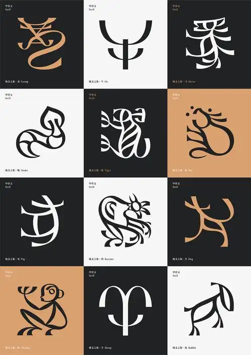 12 chinese zodiac 甲骨文serif—生肖 地支之象