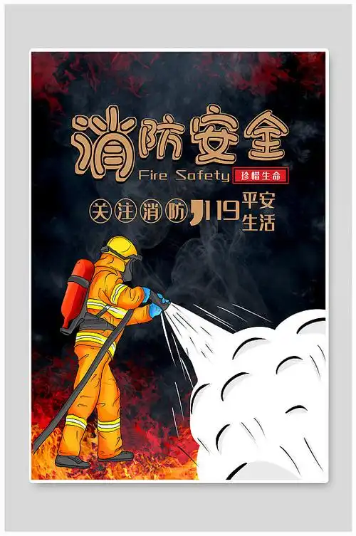 消防安全简约海报消防安全宣传