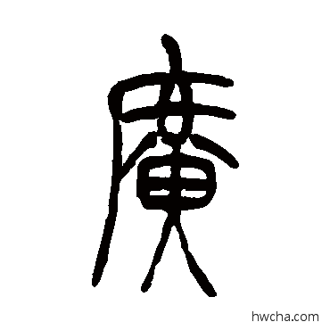 廣篆书怎么写好看 廣篆书写法 吴让之