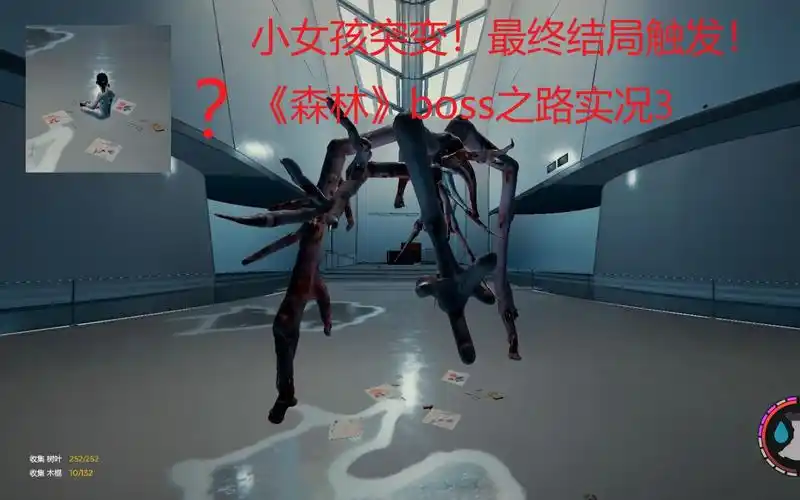 最终结局1——《森林》boss之路实况3_哔哩哔哩 (゜-゜)つロ 干杯
