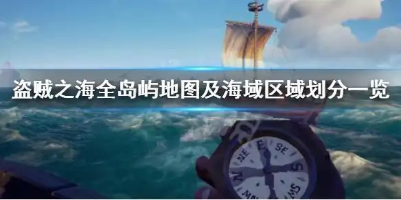 《盗贼之海》岛屿有哪些 全岛屿地图及海域区域划分一览