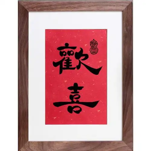 中国国风玄关红色欢喜字画书法作品手写真迹结婚书法