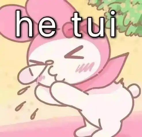 hetui是什么意思呵tui口水表情包大全