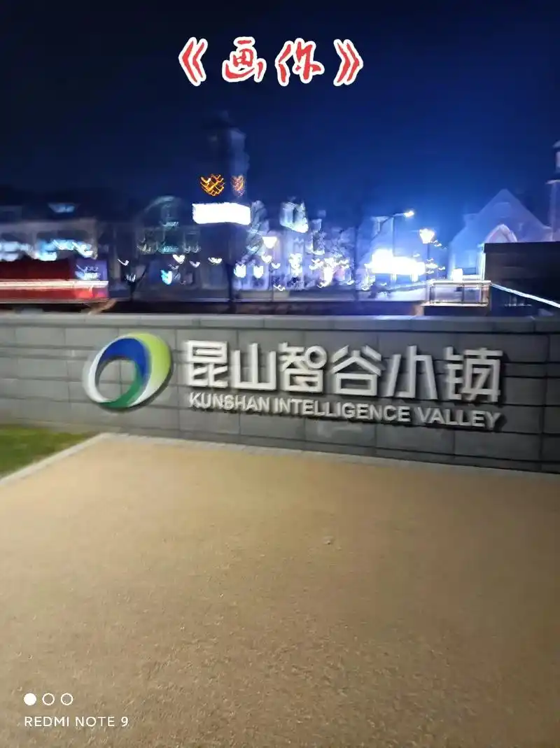 逛逛昆山智谷小镇——大渔湾!此情此 - 抖音