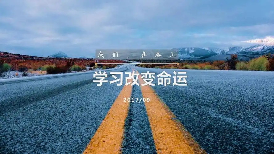 德育一 1-2 学习改变命运ppt