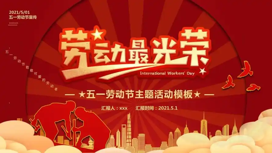 精品ppt致敬劳动者2021年五一劳动节介绍主题班会-精品模板_第1页