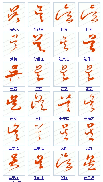 看草书吴字怎么写