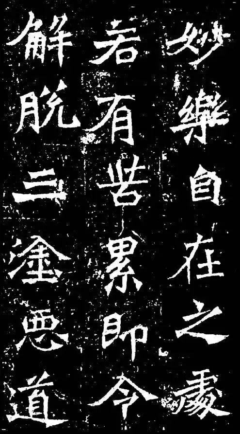 魏碑——龙门十二品(部分)