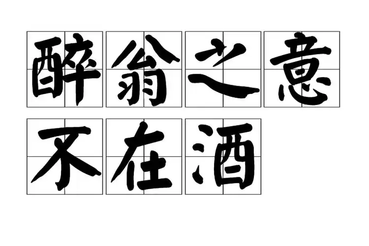 p>醉翁之意不在酒是一个 a target="_blank" href="/item/汉语成语