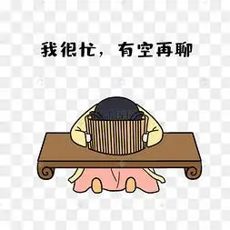 女孩我很忙表情包