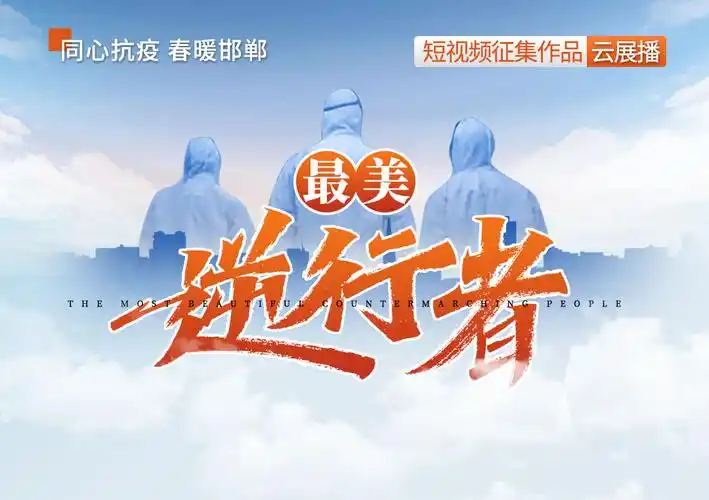 最美逆行者短视频云展播致敬每一位迎难而上的人