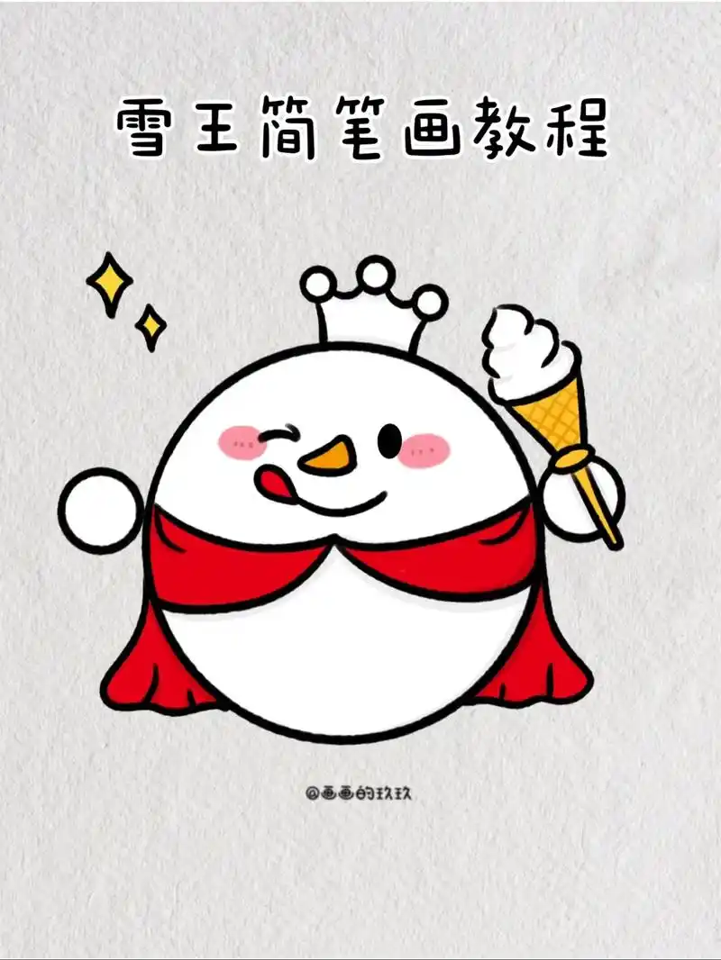 雪王简笔画教程超简单.你爱我呀,我爱你93蜜雪冰城甜蜜蜜. - 抖音