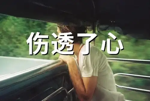 男人被爱情伤透了心说说78句