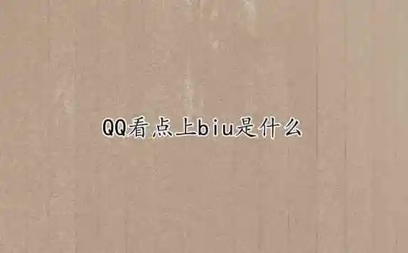 1,biu是qq看点上独有的分享功能,表示将一个东西"发射"出去.