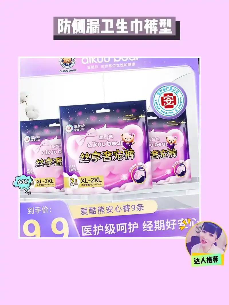 快来,爱酷熊安心裤型卫生巾～93.