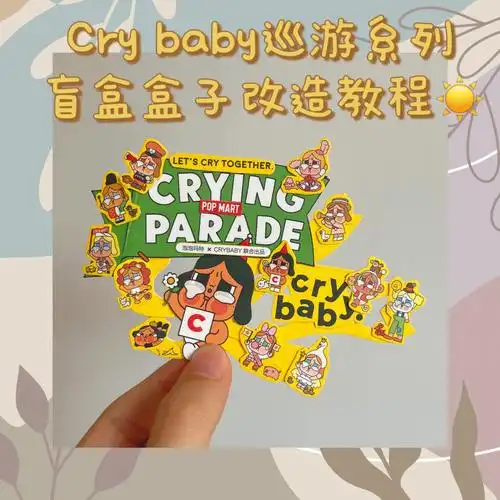 crybaby巡游系列盲盒盒子改造教程77