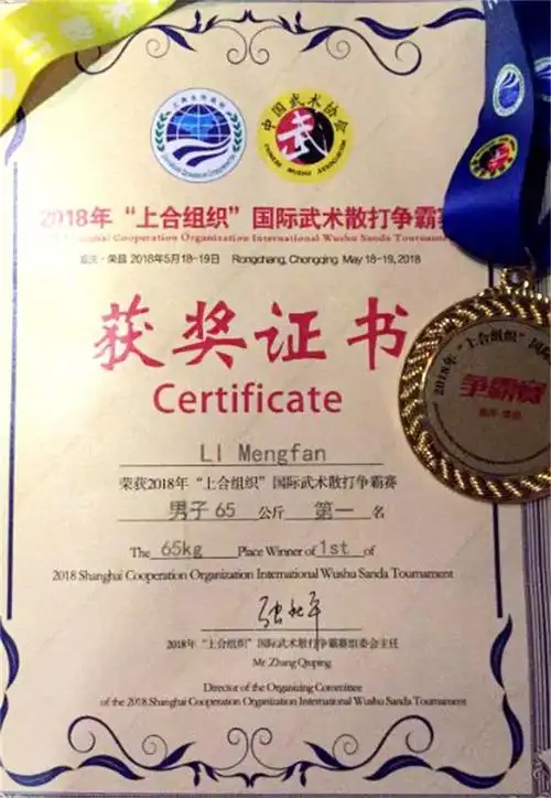 2018年上合组织国际武术散打争霸赛学员李勐凡获65公斤级冠军