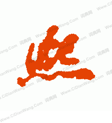 熙行书书法字典