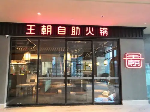 王朝自助火锅财富中心店