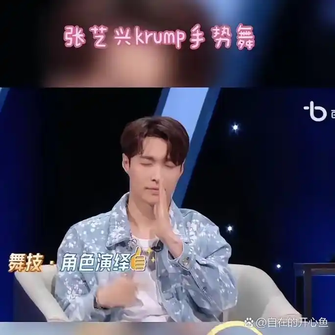 张艺兴krump手势舞. 先先. 2021.522往年今. 舞技·角色演绎自.