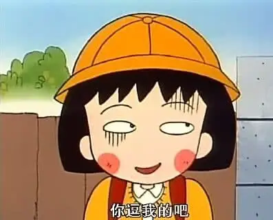 锅盖头表情包樱桃小丸子