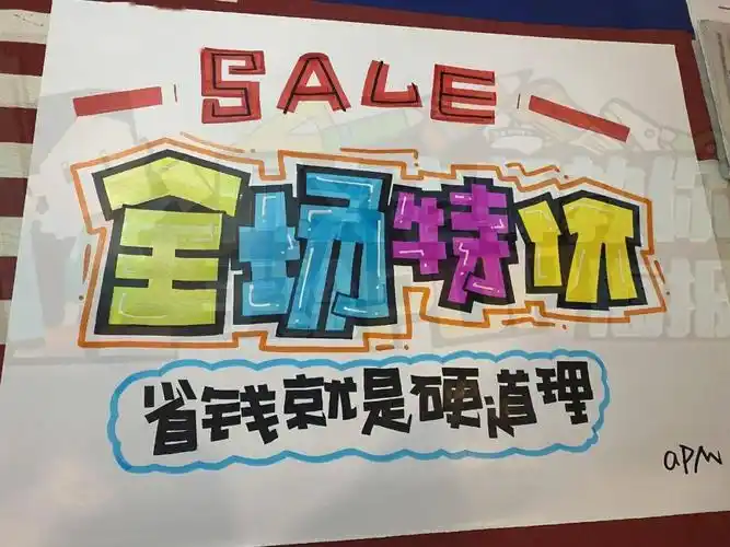 全场特价 手绘pop海报