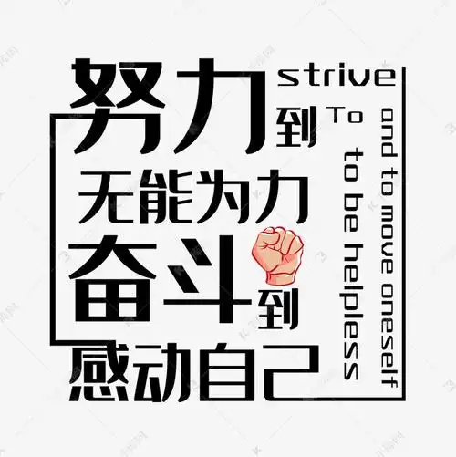 努力奋斗励志艺术字设计字体设计