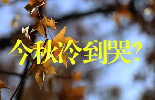 天气预报2325号暴雨分布确认2022年秋天冷到哭农谚咋说