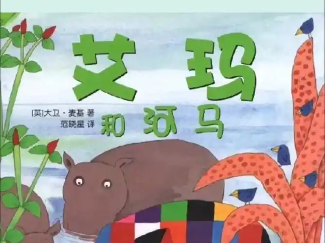 艾玛系列绘本《艾玛和河马》
