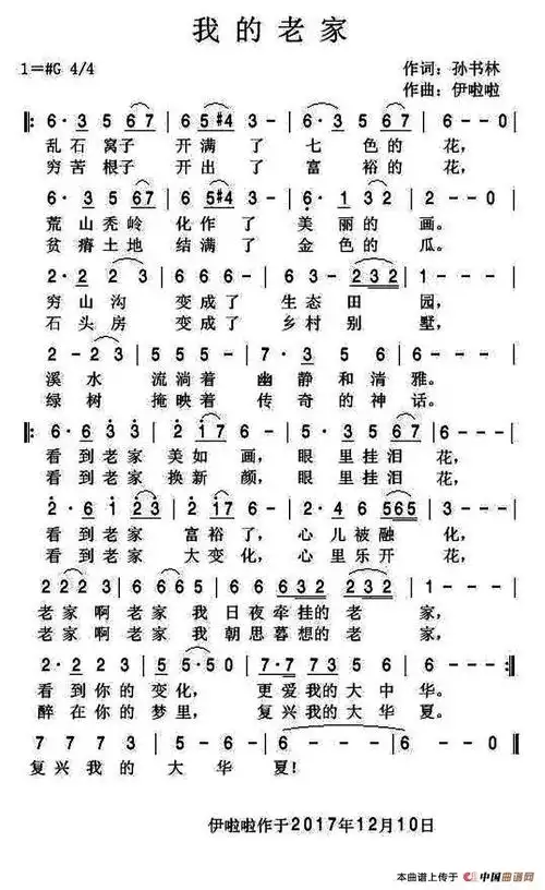 我的老家孙书林词伊啦啦曲