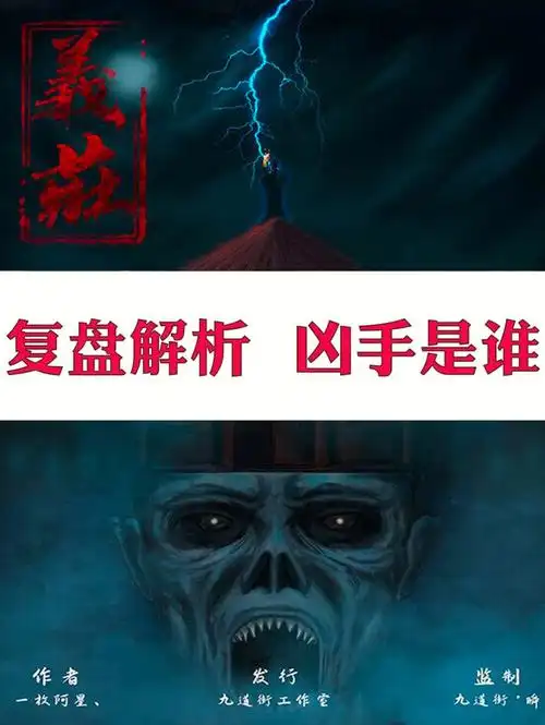 义庄剧本杀复盘真相凶手剧透谋杀之谜