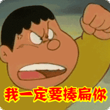 我一定要揍扁你表情包