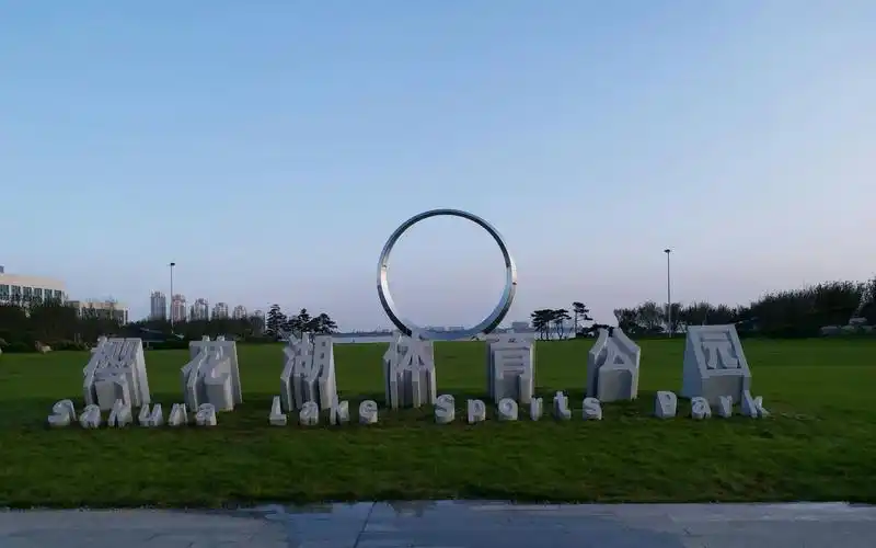 荣成樱花湖体育公园