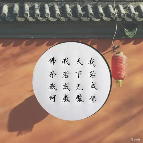 我若成佛,天下无魔,我若成魔,佛奈我何