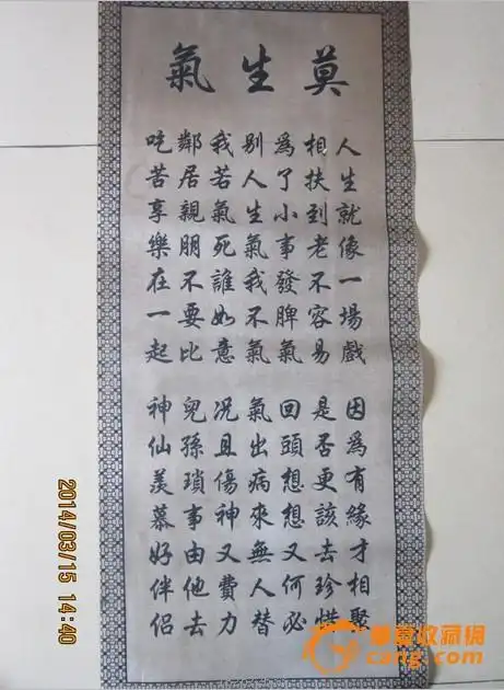 绢丝书法【莫生气】.