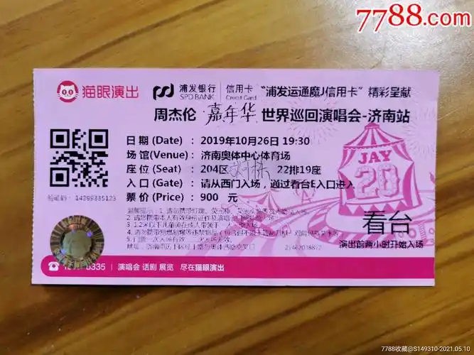 周杰伦济南演唱会_晚会/演出门票_第1张_7788茶具