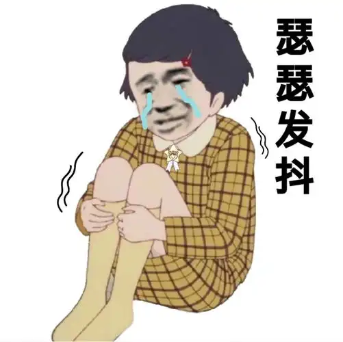 瑟瑟发抖 - 一组杂图,收好斗图