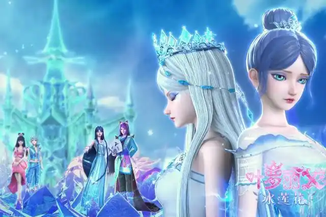 《叶罗丽x冰莲花》解除封印!成人向剧情开播,冰公主真的太美了
