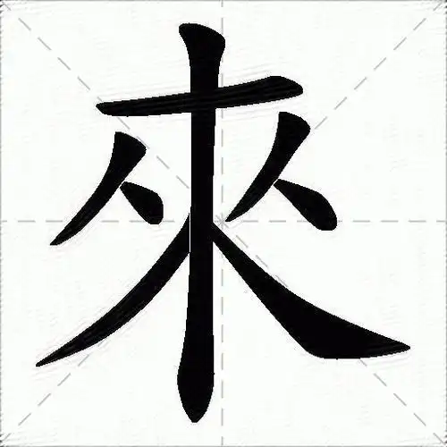 来什么意思解释,来字笔画笔顺,来拼音组词_竞价网