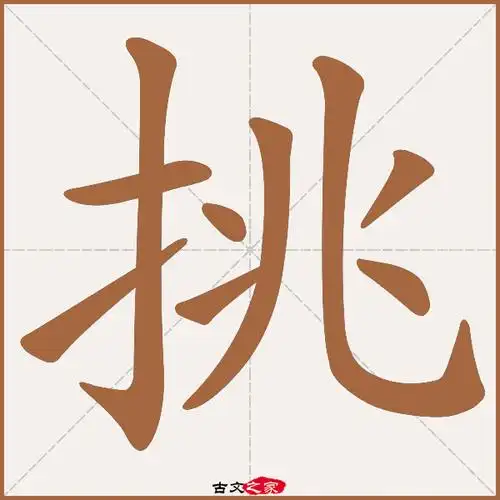 挑字笔顺相关词语及拼音其它字典出处:[ 古文字诂林 ]:09册,第33部,手