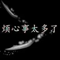 信誉最好的网投十大平台_烦心事太多图片带字 最近烦心事太多伤感图片