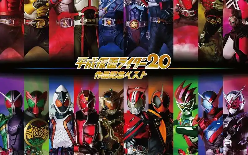 假面骑士平成20位第一次变身