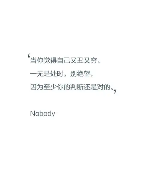 【文字控】当你觉得自己又穷又丑,一无是处时,别绝望,因为至少你的